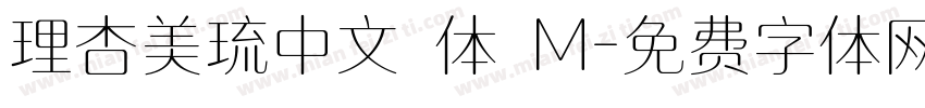 理杏美琉中文簡体 M字体转换